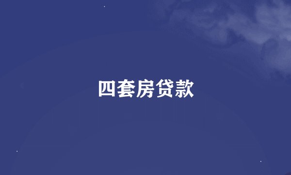 四套房贷款