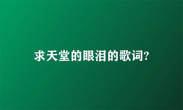 求天堂的眼泪的歌词?