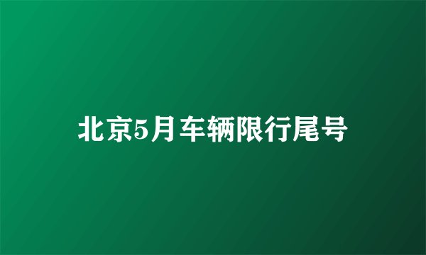 北京5月车辆限行尾号