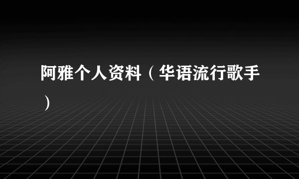 阿雅个人资料（华语流行歌手）