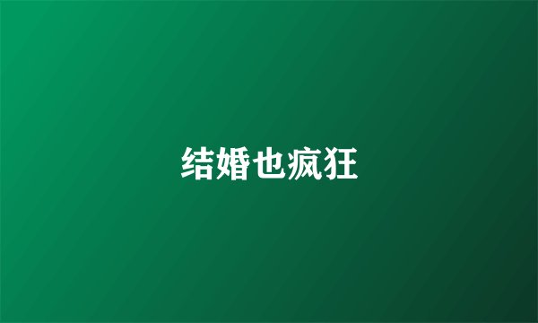 结婚也疯狂