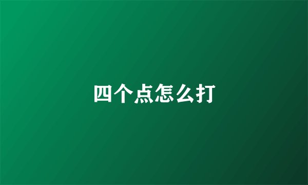 四个点怎么打