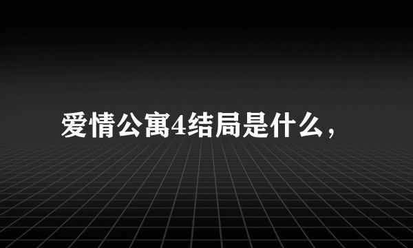 爱情公寓4结局是什么，