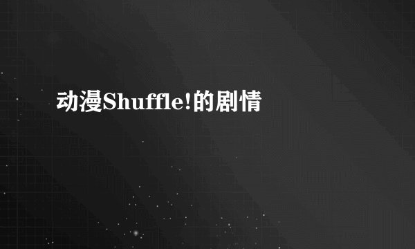 动漫Shuffle!的剧情