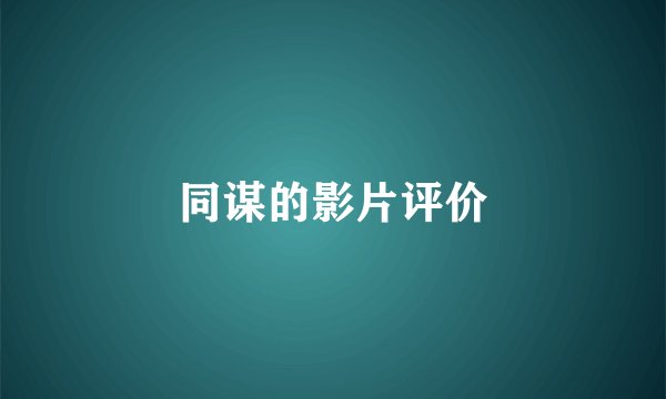 同谋的影片评价