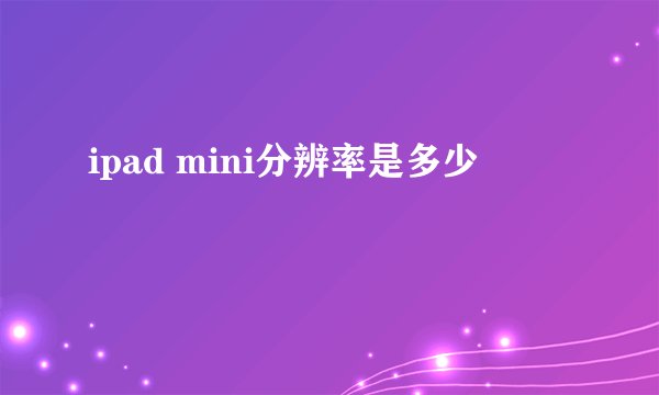 ipad mini分辨率是多少