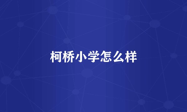 柯桥小学怎么样