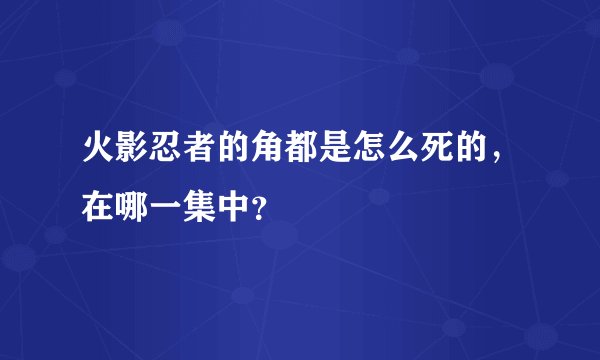 火影忍者的角都是怎么死的，在哪一集中？