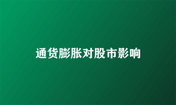 通货膨胀对股市影响