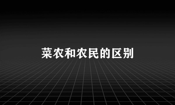 菜农和农民的区别