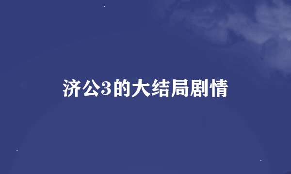 济公3的大结局剧情