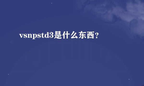 vsnpstd3是什么东西？