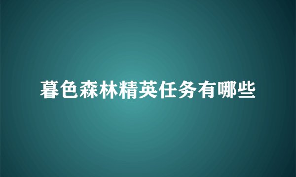 暮色森林精英任务有哪些