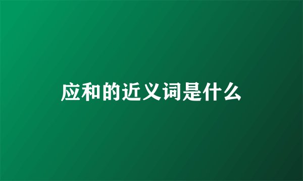 应和的近义词是什么