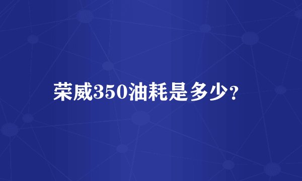 荣威350油耗是多少？