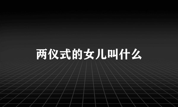 两仪式的女儿叫什么