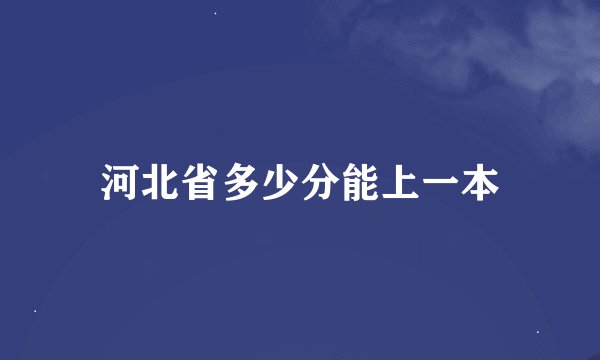 河北省多少分能上一本