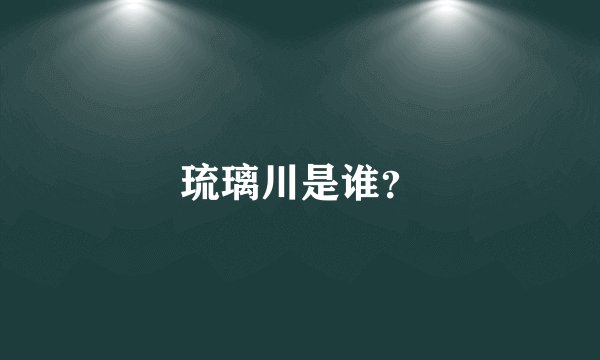 琉璃川是谁？