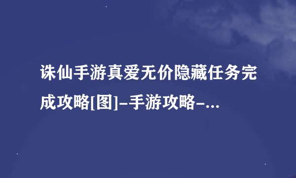 诛仙手游真爱无价隐藏任务完成攻略[图]-手游攻略-游戏鸟手游网
