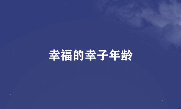 幸福的幸子年龄