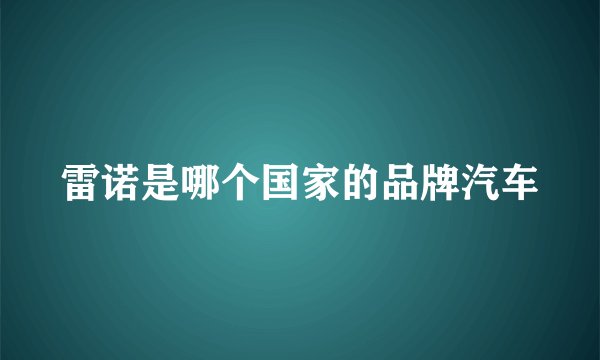 雷诺是哪个国家的品牌汽车
