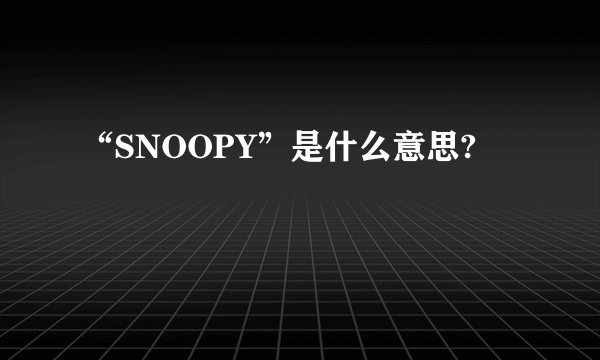 “SNOOPY”是什么意思?