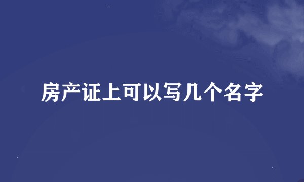 房产证上可以写几个名字