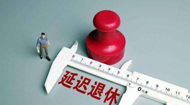 延迟退休迎新进展，70后或赶上首班车，那么如何实施延迟退休政策呢？