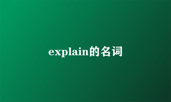 explain的名词