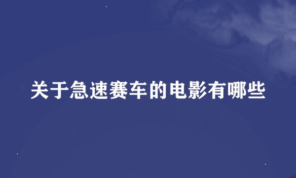 关于急速赛车的电影有哪些