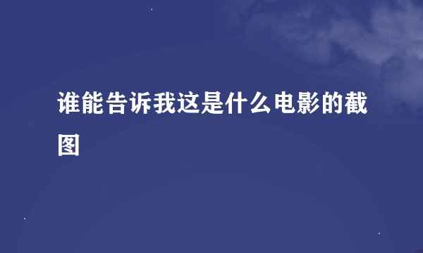 谁能告诉我这是什么电影的截图
