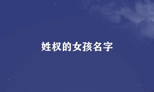 姓权的女孩名字