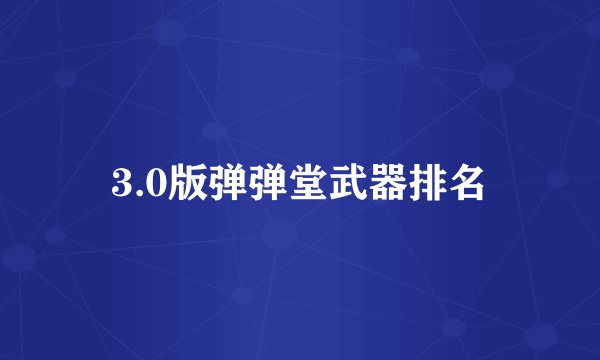3.0版弹弹堂武器排名