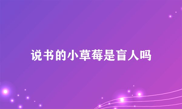 说书的小草莓是盲人吗