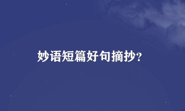 妙语短篇好句摘抄？
