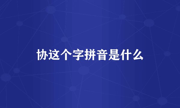 协这个字拼音是什么