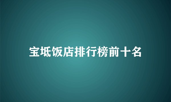 宝坻饭店排行榜前十名