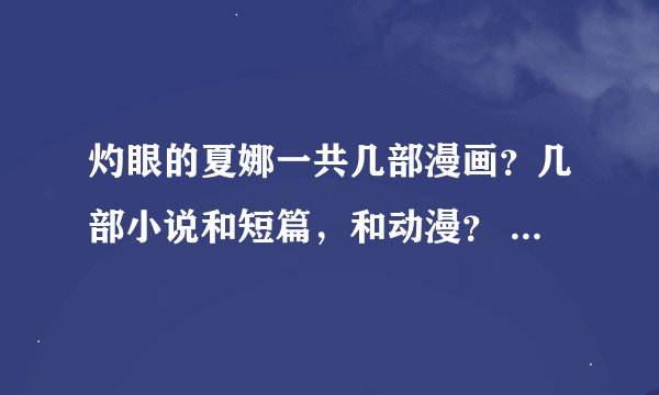 灼眼的夏娜一共几部漫画？几部小说和短篇，和动漫？ ovo和短篇画和剧场版所有的名称都写下来！详细点！