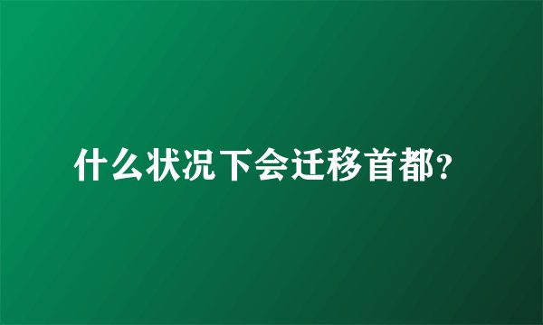 什么状况下会迁移首都？