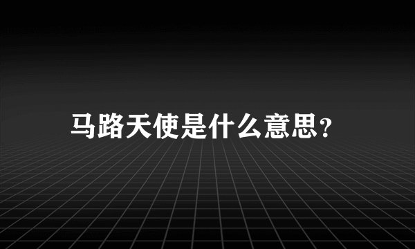 马路天使是什么意思？