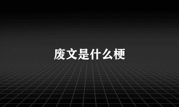 废文是什么梗