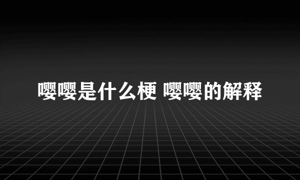嘤嘤是什么梗 嘤嘤的解释