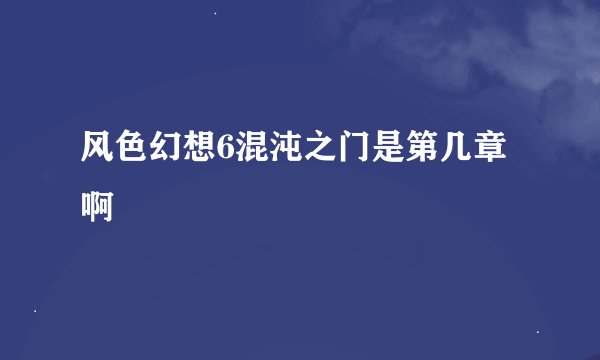风色幻想6混沌之门是第几章啊