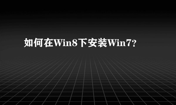如何在Win8下安装Win7？