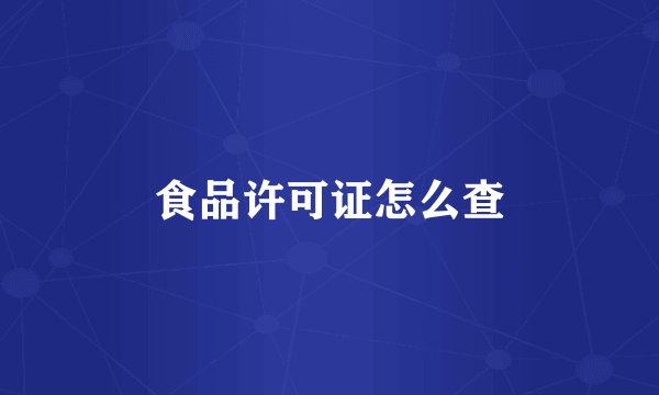 食品许可证怎么查