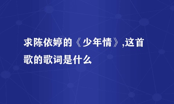 求陈依婷的《少年情》,这首歌的歌词是什么