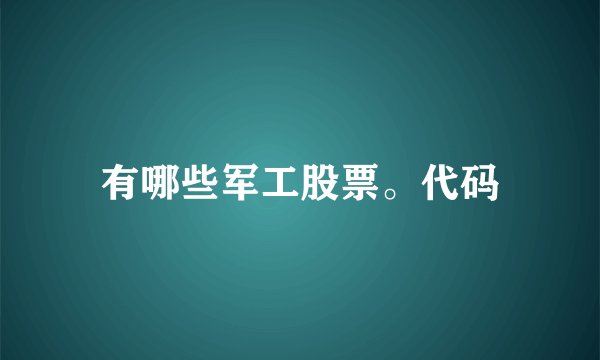 有哪些军工股票。代码