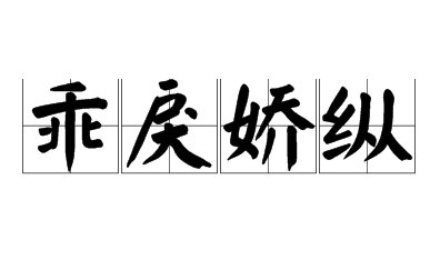 性情乖戾是什么意思
