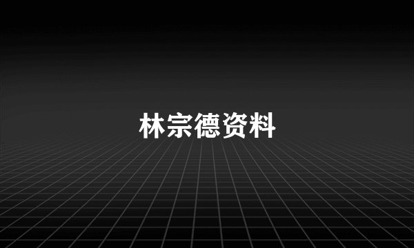 林宗德资料