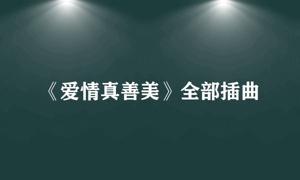 《爱情真善美》全部插曲